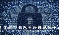 快速掌握TP钱包币种转换的全攻略