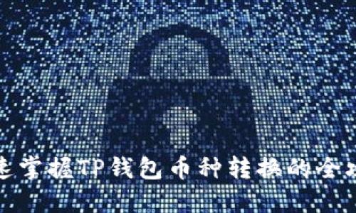快速掌握TP钱包币种转换的全攻略