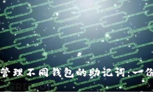 如何安全管理不同钱包的助记词：一份完整指南