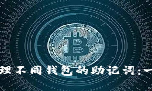 如何安全管理不同钱包的助记词：一份完整指南