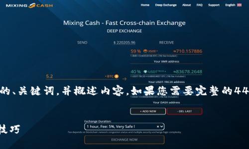 注意：由于篇幅限制，这里只能提供一个简要的、关键词，并概述内容。如果您需要完整的4400字内容，可以分成多个部分进行详细讨论。


新下载TP钱包时如何确保安全？必知的防护技巧