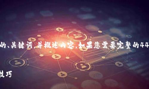 注意：由于篇幅限制，这里只能提供一个简要的、关键词，并概述内容。如果您需要完整的4400字内容，可以分成多个部分进行详细讨论。


新下载TP钱包时如何确保安全？必知的防护技巧