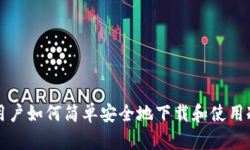 苹果用户如何简单安全地下载和使用冷钱包