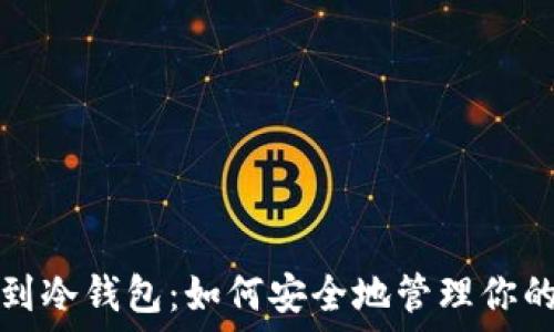   
从热钱包到冷钱包：如何安全地管理你的加密资产