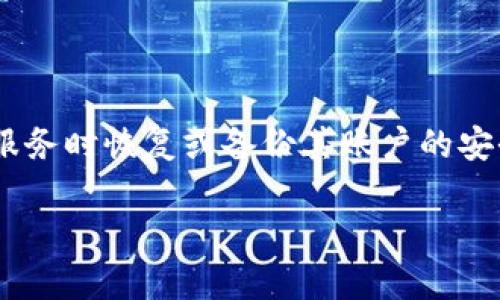 助记词通常用于加密资产管理中，是一种帮助用户在使用钱包或其他服务时恢复或备份其账户的安全机制。关于“助记词”所在位置的问题，可以从几个方面进行深入了解。

### 助记词：保护您的数字资产的关键