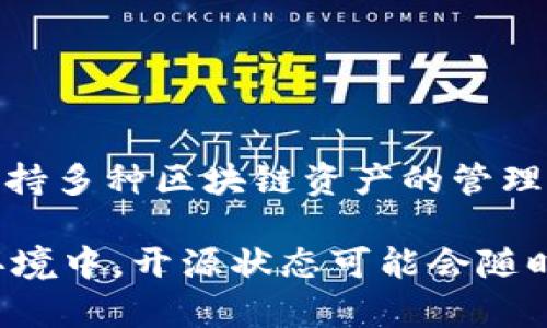 截至我最新的数据更新（2023年10月），TokenPocket 并未完全开源，其底层的一些核心技术和算法可能仍然是闭源的。TokenPocket 是一个多链数字钱包，支持多种区块链资产的管理及交易，但开发团队并没有将所有的代码和资源开放给公众。不过，他们可能在一些特定的项目或模块上开放了部分代码，以便开发者进行二次开发和插件开发。

对于想要了解更多关于 TokenPocket 开源状态的用户，建议访问其官方网站或查看其社交媒体渠道，以获取最新的信息和开发者文档。在不断变化的区块链环境中，开源状态可能会随时间而变化，因此保持关注是非常重要的。