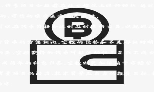   币圈空投解析：如何通过空投获得更多虚拟资产?  / 
 guanjianci 币圈, 空投, 虚拟资产 /guanjianci 

近年来，随着区块链技术的发展和虚拟货币的兴起，越来越多的人开始关注币圈，尤其是空投（Airdrop）这一概念。空投是指项目方为了推广自己的虚拟货币或区块链项目，向一定数量的用户免费分发代币的行为。本文将详细解析空投的含义、其工作原理、参与方式以及潜在的风险和收益，帮助读者更好地理解这一现象。

一、空投的定义及作用
空投是指区块链项目通过向持有特定代币或在特定平台上注册的用户进行免费分发代币的活动。尽管这种方式最初是为了吸引用户的注意力，但随着市场的发展，空投已经成为一种重要的营销策略，旨在扩大用户基础、增加项目的知名度、并激励社区参与。

空投通常分为几种类型，包括代币空投和钱包空投。代币空投是指项目方向特定用户发送新发行的代币，而钱包空投则是将代币直接发送到用户的数字钱包中。空投的主要作用包括：
ul
    li吸引用户参与项目。空投可以激励用户注册、长期持币或参与项目的生态建设。/li
    li提升项目知名度。通过空投，项目可以迅速扩大曝光率，让更多人了解其区块链技术或应用场景。/li
    li建立社区信任。通过公平的空投活动，项目方能够拉近与社区的距离，从而增强用户的信任感。/li
/ul

二、空投的工作原理
空投的工作原理相对简单，主要涉及到几个步骤。首先，项目方会确定空投的代币数量、参与条件以及分发时间。这些条件通常包括持有某种特定代币、在社交媒体上转发消息、完成任务等。其次，项目方会在其官方网站或社交媒体平台上发布关于空投的详细信息。

用户需要按照满足参与条件，例如填写表格、提供钱包地址等，来参与空投。很多情况下，项目方会要求参与者遵守特定的社交媒体行为，如关注、点赞、转发等，以提高项目的曝光率。完成这些任务后，用户可以获得空投代币。同时，项目方会通过智能合约来自动化空投过程，确保分发的公正性和透明性。

三、如何参与币圈空投
参与币圈的空投并不复杂，但需要了解一些基本流程和注意事项。以下是参与空投的基本步骤：
ol
    listrong找到合适的空投项目：/strong可以通过加密货币相关网站、社交媒体、Telegram群组等渠道获取空投信息。选择那些口碑良好，并有潜力的项目。/li
    listrong满足空投条件：/strong每个空投活动都会有不同的参与条件，需仔细阅读并完成相关任务，如注册账户、持有特定代币、社交分享等。/li
    listrong提供钱包地址：/strong在参与空投时，要提供一个安全的数字钱包地址，用于接收空投代币。可以选择像MetaMask、Trust Wallet等知名钱包。/li
    listrong保持关注：/strong完成任务后，保持关注项目方的动态，了解代币分发的最新消息。一些项目会在完成分发后进行公告。/li
/ol

四、空投的风险与收益
尽管空投看似是一个不需要投资便能获得代币的机会，但参与空投还是存在一定风险的。以下是几个主要的风险因素：
ul
    listrong安全风险：/strong在参与空投时，需谨慎提供个人信息，避免陷入钓鱼骗局或隐私泄露。特别是在填写权限过高的表格时，应保持警惕。/li
    listrong项目不确定性：/strong并不是所有的空投项目都是成功的，有的项目可能只是泡沫，最终价值归零。/li
    listrong代币流动性：/strong即使获得了空投代币，若市场流动性不足，可能也无法顺利出售代币或其价值低于预期。/li
/ul
然而，空投的收益也是不容忽视的。许多成功的项目通过空投吸引了大量用户，持有这些代币的用户在项目上线之后享受到了可观的投资回报。参与空投的用户还可以通过社区活动获得更多的收益，例如参与治理或质押挖矿等。通过理性的参与和适度的风险控制，用户能够从中获取可观的经济利益。

可能相关问题

问题一：空投项目的选择标准有哪些？
在选择空投项目时，投资者需要考虑多个因素，以确保选择到具有潜力和可信度的项目。首先，项目的团队背景非常重要。了解项目方的团队成员是否拥有相关经验、过往成功案例等，可以帮助判断项目的可信度。其次，项目的白皮书质量与完整性也是重要考虑因素，好的白皮书应清晰阐述项目的商业计划、技术架构及其创新点。

此外，社区的活跃程度和项目的社交媒体表现也是非常重要的指标。活跃的社区通常意味着有更多的人关注和支持这个项目。在选择空投项目时，应该关注其社交平台上的互动，比如Telegram群组、Twitter等，观察人们的讨论和反馈，是否有负面评论、质疑项目的发展等。

最后，相关的合约安全审计报告也是不容忽视的。任何涉及资金和交易的项目，应该经过安全审计，以确保其智能合约的安全性。如果项目有相应的审计报告，说明其在安全性方面更有保障。

问题二：如何判断空投代币的长期价值？
判断一个空投代币的长期价值需要从多个角度进行分析。首先是项目的市场需求和应用场景。一个项目如果能解决现实世界中的某个痛点，拥有广泛的应用场景，其代币自然更具价值。例如，去中心化金融（DeFi）项目因其高效透明的交易机制赢得了大量用户和关注，从而支撑了其代币价格。

其次，代币的供需关系也非常关键。需要了解代币的总发行量、流通量以及在交易市场上的表现。如果一个代币在发售初期就展现出强劲的市场需求，那么其长期价值可能会随着时间的推移保持稳定或持续上升。

此外，代币的治理机制与生态体系也需要考察。在许多区块链项目中，代币不仅仅是流通的货币，还是参与治理、生态推动的关键。因此，代币持有者的权益分配、参与决策的能力等都会影响代币的长期价值。

问题三：如何提高空投参与的成功率？
提高空投参与成功率的关键在于及时获取信息、快速行动并小心谨慎。首先，可以加入一些加密货币相关的社区和论坛，关注最新的空投消息。许多项目会提前在社交媒体上进行预热，通过用户的转发和注册量来决定最终的空投代币数量。

其次，尽量早期注册并满足参与条件，通常来说，早期注册的用户会更有机会获得空气。不过，在这是也要小心无法信任项目的风险，选择出色的、可信的项目来参与是关键。

最后，保持对项目的跟进是非常重要的，尤其是在了获得空投后，如何有效利用这些代币是下一步要考虑的问题。而时刻关注项目的动态，则可以在代币价格合适时及时进行交易，以规避风险。选择并坚持参与合规且有潜力的项目，并保持长期关注和了解，可以有效提高空投参与的成功率。

问题四：空投与其他获取加密货币的方式相比如何？
空投是一种可以不需支付直接费用就能获取加密货币的方式，但这并不代表它是盈利能力最高或最可靠的获取方式。与其他常见的获取加密货币的方法相比，空投的优势和不足都相对明显。

相比于直接购入加密货币，空投是一种更为低门槛的方式。尤其是对于初学者，空投可以提供一个无风险的进入市场的方法。但是，需要注意的是，空投获得的代币可能流动性不足或不成交的情况，因此需要在潜力和流动性之间进行权衡。

另一方面，与矿工通过挖矿获得加密货币的方式相比，空投又显得更为方便。挖矿要求用户具备一定的技术背景与设备投入，而空投则只需完成简单的社交任务。空投则更加依赖于市场营销效果及项目的亮点优势，而挖矿可以在一定策略下获得持续的收益。

总体而言，空投和其他获取加密货币的方式各具优劣，用户可以根据自身的风险偏好、投资策略及市场形势做出灵活选择。在选择时，应综合考量项目的潜力、技术背景及自身的投资目标，合理分散风险。 

通过本文对空投的详细解析和相关问题的探讨，希望能帮助读者更好地理解币圈内的空投现象，并能在未来更有信心地参与到加密货币市场中。