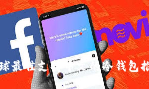 全球最佳支持中文的冷钱包推荐