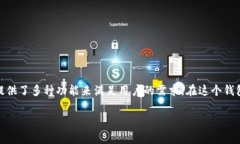 在加密货币和区块链技术的发展中，TP钱包（或称