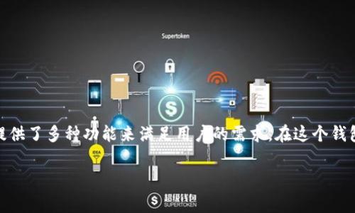 在加密货币和区块链技术的发展中，TP钱包（或称为 Trust Wallet）作为一个多功能的钱包，提供了多种功能来满足用户的需求。在这个钱包中，宽带能量这个概念通常是指用户在使用区块链网络进行交易或交互时所需的资源和权限。

### TP钱包宽带能量全面解析：了解如何最大化您的区块链交易效率