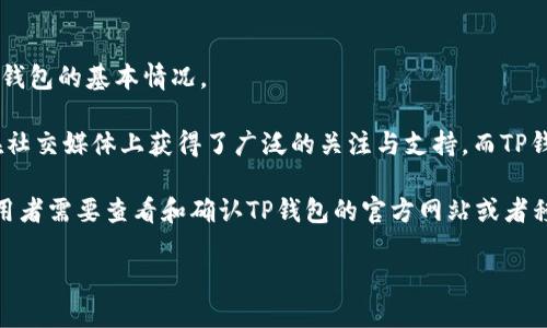 关于“Doge支持TP钱包吗”这个问题，首先我们需要了解一下Doge（狗狗币）和TP钱包的基本情况。

Doge币是一种基于区块链技术的加密货币，以其搞笑的柴犬表情为标志，很快在社交媒体上获得了广泛的关注与支持。而TP钱包，是一个多币种的数字资产钱包，支持各种主流加密货币的存储、转账和交易。

在此背景下，Doge币是否支持TP钱包，其实取决于TP钱包的功能和更新，个人使用者需要查看和确认TP钱包的官方网站或者移动应用商店的描述以获取最新的信息。

### 狗狗币与TP钱包的整合：未来的数字资产管理新选择