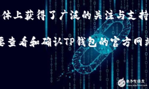 关于“Doge支持TP钱包吗”这个问题，首先我们需要了解一下Doge（狗狗币）和TP钱包的基本情况。

Doge币是一种基于区块链技术的加密货币，以其搞笑的柴犬表情为标志，很快在社交媒体上获得了广泛的关注与支持。而TP钱包，是一个多币种的数字资产钱包，支持各种主流加密货币的存储、转账和交易。

在此背景下，Doge币是否支持TP钱包，其实取决于TP钱包的功能和更新，个人使用者需要查看和确认TP钱包的官方网站或者移动应用商店的描述以获取最新的信息。

### 狗狗币与TP钱包的整合：未来的数字资产管理新选择