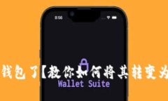  已经有钱包了？教你如何将其转变为冷钱包！