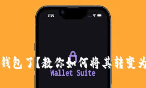  已经有钱包了？教你如何将其转变为冷钱包！