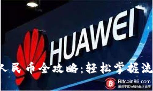 TRX提现人民币全攻略：轻松掌握流程与技巧