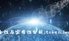冷钱包的安全性与实用性分析：token.im值得信赖吗