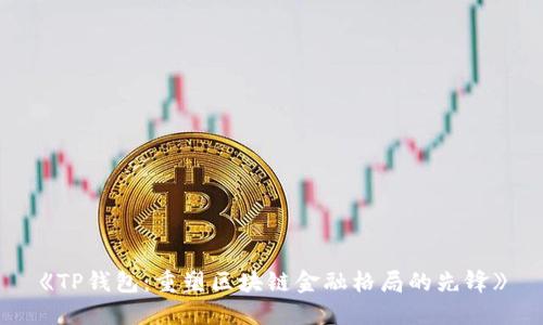 《TP钱包：重塑区块链金融格局的先锋》
