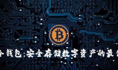 库神冷钱包：安全存储数字资产的最佳选择