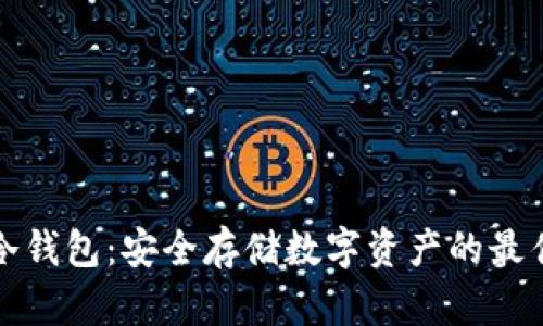 库神冷钱包：安全存储数字资产的最佳选择