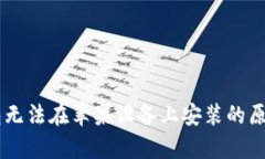 IM钱包无法在苹果设备上安装的原因分析