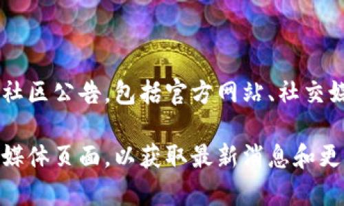 关于TP钱包是否会在特定日期更新，具体信息通常需要查看官方渠道或社区公告，包括官方网站、社交媒体或相关论坛。TP钱包的更新通常涉及功能改进、新增功能或安全补丁。

如果您想了解最新的更新信息，建议您访问TP钱包的官方网站或其社交媒体页面，以获取最新消息和更新记录。