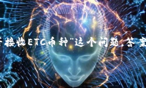 冷钱包是指不与互联网直接连接的数字货币钱包，因而具有较高的安全性。关于您提到的“USDT冷钱包地址能否接收ETC币种”这个问题，答案是不能的，因为不同种类的数字货币使用不同的区块链技术和地址格式。下面我们将更加详细地探讨这个问题。

### 数字货币冷钱包：USDT与ETC的收发机制解析