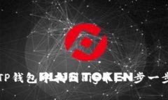 如何在TP钱包中找到Pig币：一步一步的指引