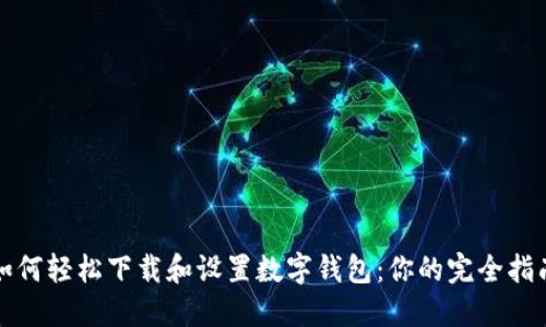 如何轻松下载和设置数字钱包：你的完全指南