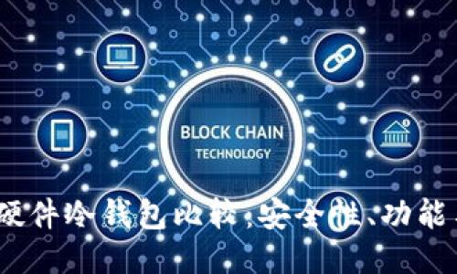 2023年最佳硬件冷钱包比较：安全性、功能与价格大揭秘