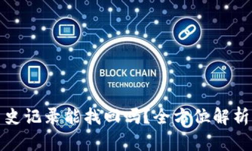 TP钱包的历史记录能找回吗？全方位解析与解决方案