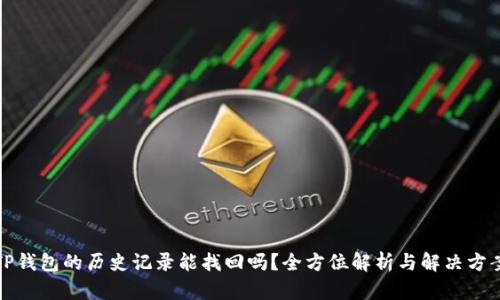 TP钱包的历史记录能找回吗？全方位解析与解决方案