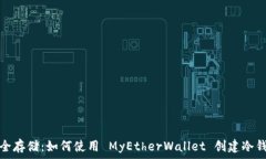   安全存储：如何使用 MyEtherWallet 创建冷钱包