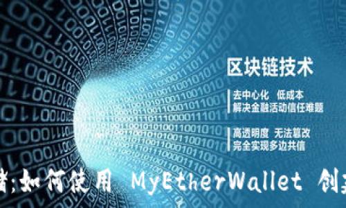   
安全存储：如何使用 MyEtherWallet 创建冷钱包