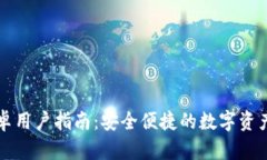 TP钱包安卓用户指南：安全便捷的数字资产管理利