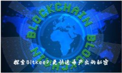 探索BitKeeP：更快速币产出的秘密