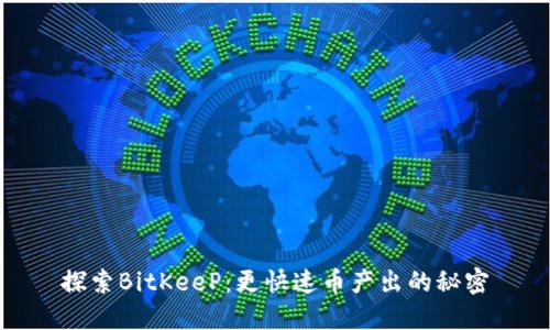 探索BitKeeP：更快速币产出的秘密