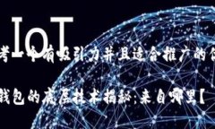 思考一个有吸引力并且适合推广的优秀TP钱包的底