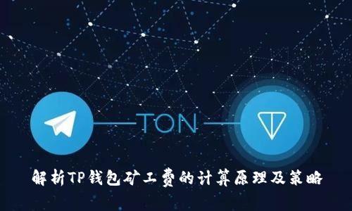 解析TP钱包矿工费的计算原理及策略
