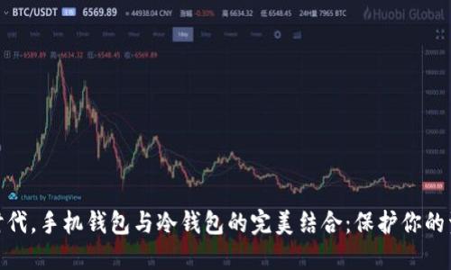 在数字时代，手机钱包与冷钱包的完美结合：保护你的资产安全