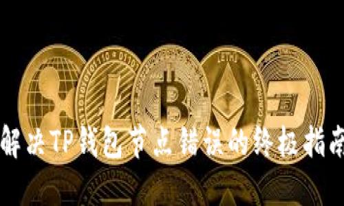 解决TP钱包节点错误的终极指南