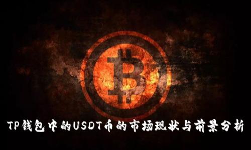 TP钱包中的USDT币的市场现状与前景分析