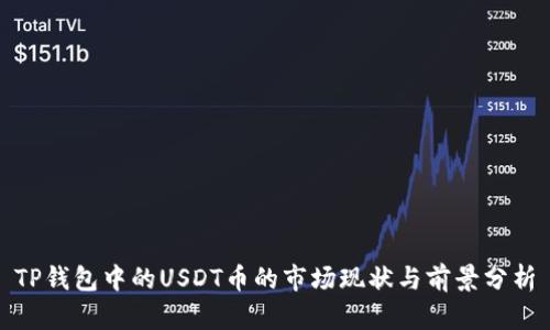TP钱包中的USDT币的市场现状与前景分析