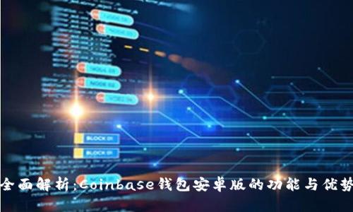 全面解析：Coinbase钱包安卓版的功能与优势