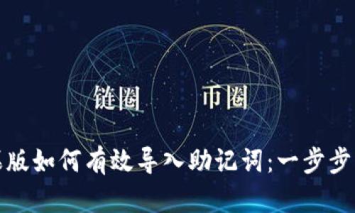 TP钱包苹果版如何有效导入助记词：一步步指导与技巧