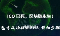 如何在TP钱包中成功提现BNB：详细步骤与注意事项