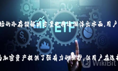   比特币钱包冷存储技术浅谈 / 
 guanjianci 比特币,冷存储,区块链 /guanjianci 

### 引言

随着比特币及其他加密货币的广泛普及，它们的安全性问题也受到了越来越多的关注。比特币钱包作为存储比特币的工具，其安全性直接关系到用户的资产安全。在所有的比特币存储方法中，冷存储被认为是最安全的方式之一。本文将深入探讨比特币钱包冷存储技术，分析其优势和劣势，以及如何有效实现冷存储。

### 冷存储的概念

冷存储，顾名思义，是一种将资产存储在不连接互联网的设备上的方法。这种方式相较于热存储（如在线钱包）而言，具有更高的安全性。冷存储技术的核心在于，用户的私钥永远不会暴露在网络上，从而有效地避免了由于黑客攻击、钓鱼等手段导致的资产损失。

冷存储的形式有多种，常见的包括硬件钱包、纸钱包和离线计算机。每种方式都有其独特的特点和适用场景，下面将逐一进行介绍。

### 冷存储的类型

#### 1. 硬件钱包

硬件钱包是专门设计的物理设备，通过加密技术确保用户的私钥不被泄露。用户可以安全地进行交易，而不必担心私钥被盗。硬件钱包的操作相对简单，适合普通用户使用。如Trezor、Ledger等设备在市场上广受欢迎。

在使用硬件钱包时，用户需要注意以下几点：
- **定期备份**：即使是硬件钱包，也可能因为故障或损坏而导致资产无法访问，因此备份重要数据是十分必要的。
- **购买渠道**：确保从正规渠道购买硬件钱包，防止遭遇山寨产品或已被篡改的设备。

#### 2. 纸钱包

纸钱包是将公钥和私钥打印在纸上的一种冷存储方式。这种方式无需任何电子设备，避免了黑客攻击的风险。用户只需将纸钱包妥善保管即可。然而，纸钱包也有其缺陷，比如容易损坏、丢失或被盗。因此，制作和存储纸钱包时需要格外小心。

创建纸钱包时可以通过特定的网站生成密钥，并确保在离线环境下进行操作，以提高安全性。

#### 3. 离线计算机

将专用的计算机或虚拟机完全与互联网隔离，通过此设备生成私钥并进行交易，这是一种相对复杂但极为安全的冷存储方法。用户可以使用这些离线生成的私钥去创建钱包，并在需要时通过正规途径进行交易。

#### 4. 冷存储的其他方式

除了上述几种主要方式，冷存储还可以通过加密USB驱动器、光盘等其它媒介来实现。无论是哪种方式，关键在于确保私钥不接触到互联网。

### 冷存储的优势

1. **安全性高**
   - 冷存储的最大优势就是安全性，私钥从不暴露在网络上，从而避免了各种网络攻击的风险。

2. **防止黑客攻击**
   - 黑客往往针对在线钱包进行攻击，而冷存储因其断网特性，大幅降低了被攻击的几率。

3. **长期存储**
   - 对于那些想要长期持有比特币的投资者，冷存储是一种绝佳的保存方法。即使在交易频率低的情况下，也不会影响资产的安全性。

### 冷存储的劣势

1. **不方便**
   - 冷存储的取用不如热存储方便，需要物理操作，影响交易的效率。

2. **丢失风险**
   - 由于冷存储常常依赖物理媒介，如纸钱包、硬件钱包等，这些设备的丢失可能导致资产无法访问。

### 如何实现冷存储

实施冷存储的步骤比较简单，下面以硬件钱包为例进行说明。

#### 1. 选择合适的硬件钱包

市面上有多种类型的硬件钱包，用户应根据自己的需求选择适合的设备。选择时，可以考虑设备的安全性、兼容性和用户评价等因素。

#### 2. 安全设置

购买硬件钱包后，用户应该按照说明进行初始化设置，设置强密码和密语，并进行备份。

#### 3. 安全存储

务必将硬件钱包存放在安全、干燥的环境中，避免阳光直射和潮湿。

#### 4. 定期检查

定期检查和备份钱包内的数据，确保安全无误。

### 相关问题探讨

#### 1. 冷存储相较于热存储的评分与使用场景

冷存储和热存储之间有显著的差异，主要体现在安全性和便利性两方面。冷存储的优势在于安全性高，非常适合长期持有资产的用户。此外，冷存储适合储存大额资金，而热存储则适合频繁交易的用户。

##### 安全性评分

冷存储的安全性评分可以高达9/10，而热存储则在6/10左右。用户在选择时应评估自己的需求，如果是长期投资，冷存储无疑是更优选择；如果需要频繁交易，则热存储更加便捷。

##### 使用场景分析

冷存储的最佳使用场景是资产的长期持有，比如用户打算在未来几年内不进行交易，则冷存储成为合适选择；而那些活跃交易者如交易平台等，热存储会是更合适的选择。

#### 2. 如何确保冷存储安全性？

在使用冷存储时，安全性将是用户最为关注的问题。以下是确保冷存储安全性的几个重要方面。

##### 硬件设备检查

对于硬件钱包，用户需要定期检查设备的状态，确保其运行正常。同时，查看设备的系统更新，以防止潜在的安全漏洞。

##### 数据备份

用户应将私钥信息进行多次备份，并保存在多个安全的地点，以防止因意外丢失造成的损失。这包括硬件钱包的种子词备份，与设备本身分开存放。

##### 防止物理损坏

无论是纸钱包还是硬件设备，防止物理损坏都非常重要。用户在存储时应考虑使用防水、防火、耐摔的材料进行包装。

#### 3. 冷存储的法律和税务问题

在不同地区，冷存储的法律和税务问题可能有所不同。用户在冷存储比特币时需要关注当地的法规以及可能涉及的税务责任。

##### 法律问题

许多国家对加密货币的管理仍在设定及完善过程中，用户需关注当地法律法规，如反洗钱法、收入申报等。了解这些法律，可以规避因违法而造成的财务损失。

##### 税务责任

在某些国家，数字资产的买卖可能涉及到资本利得税，因此用户在交易时需记录每次交易的细节，以确保报告税务时的完整性。

#### 4. 比特币冷存储的未来与发展趋势

随着区块链技术的不断发展和普及，比特币冷存储的未来也将迎来新的机遇与挑战。

##### 技术发展

随着硬件制造技术的提高，未来的硬件钱包将会更加安全、便捷。例如，生物识别技术的应用将可能促进硬件钱包的使用。此外，结合智能合约的冷存储技术也逐渐受到关注。

##### 产业竞争

市场上对冷存储产品的竞争将会加剧。用户理应重视产品的安全性能、可用性和售后服务，选择值得信赖的品牌和供应商。同时，新兴市场的冷存储解决方案也将逐渐浮出水面，用户从中能获得更多选择。

### 结束语 

通过对比特币钱包冷存储技术的深入探讨，我们不仅了解了其多种形式、优势和挑战，也关注了一些用户可能面临的具体问题。冷存储为加密资产提供了强有力的保护，但用户在选择和使用时应权衡不同的风险与收益。希望本文能为读者提供有价值的信息，帮助大家更安全地管理自己的比特币资产。