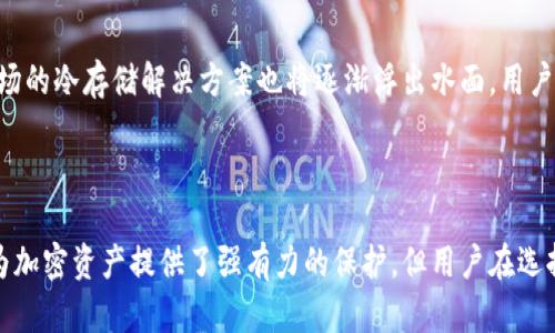   比特币钱包冷存储技术浅谈 / 
 guanjianci 比特币,冷存储,区块链 /guanjianci 

### 引言

随着比特币及其他加密货币的广泛普及，它们的安全性问题也受到了越来越多的关注。比特币钱包作为存储比特币的工具，其安全性直接关系到用户的资产安全。在所有的比特币存储方法中，冷存储被认为是最安全的方式之一。本文将深入探讨比特币钱包冷存储技术，分析其优势和劣势，以及如何有效实现冷存储。

### 冷存储的概念

冷存储，顾名思义，是一种将资产存储在不连接互联网的设备上的方法。这种方式相较于热存储（如在线钱包）而言，具有更高的安全性。冷存储技术的核心在于，用户的私钥永远不会暴露在网络上，从而有效地避免了由于黑客攻击、钓鱼等手段导致的资产损失。

冷存储的形式有多种，常见的包括硬件钱包、纸钱包和离线计算机。每种方式都有其独特的特点和适用场景，下面将逐一进行介绍。

### 冷存储的类型

#### 1. 硬件钱包

硬件钱包是专门设计的物理设备，通过加密技术确保用户的私钥不被泄露。用户可以安全地进行交易，而不必担心私钥被盗。硬件钱包的操作相对简单，适合普通用户使用。如Trezor、Ledger等设备在市场上广受欢迎。

在使用硬件钱包时，用户需要注意以下几点：
- **定期备份**：即使是硬件钱包，也可能因为故障或损坏而导致资产无法访问，因此备份重要数据是十分必要的。
- **购买渠道**：确保从正规渠道购买硬件钱包，防止遭遇山寨产品或已被篡改的设备。

#### 2. 纸钱包

纸钱包是将公钥和私钥打印在纸上的一种冷存储方式。这种方式无需任何电子设备，避免了黑客攻击的风险。用户只需将纸钱包妥善保管即可。然而，纸钱包也有其缺陷，比如容易损坏、丢失或被盗。因此，制作和存储纸钱包时需要格外小心。

创建纸钱包时可以通过特定的网站生成密钥，并确保在离线环境下进行操作，以提高安全性。

#### 3. 离线计算机

将专用的计算机或虚拟机完全与互联网隔离，通过此设备生成私钥并进行交易，这是一种相对复杂但极为安全的冷存储方法。用户可以使用这些离线生成的私钥去创建钱包，并在需要时通过正规途径进行交易。

#### 4. 冷存储的其他方式

除了上述几种主要方式，冷存储还可以通过加密USB驱动器、光盘等其它媒介来实现。无论是哪种方式，关键在于确保私钥不接触到互联网。

### 冷存储的优势

1. **安全性高**
   - 冷存储的最大优势就是安全性，私钥从不暴露在网络上，从而避免了各种网络攻击的风险。

2. **防止黑客攻击**
   - 黑客往往针对在线钱包进行攻击，而冷存储因其断网特性，大幅降低了被攻击的几率。

3. **长期存储**
   - 对于那些想要长期持有比特币的投资者，冷存储是一种绝佳的保存方法。即使在交易频率低的情况下，也不会影响资产的安全性。

### 冷存储的劣势

1. **不方便**
   - 冷存储的取用不如热存储方便，需要物理操作，影响交易的效率。

2. **丢失风险**
   - 由于冷存储常常依赖物理媒介，如纸钱包、硬件钱包等，这些设备的丢失可能导致资产无法访问。

### 如何实现冷存储

实施冷存储的步骤比较简单，下面以硬件钱包为例进行说明。

#### 1. 选择合适的硬件钱包

市面上有多种类型的硬件钱包，用户应根据自己的需求选择适合的设备。选择时，可以考虑设备的安全性、兼容性和用户评价等因素。

#### 2. 安全设置

购买硬件钱包后，用户应该按照说明进行初始化设置，设置强密码和密语，并进行备份。

#### 3. 安全存储

务必将硬件钱包存放在安全、干燥的环境中，避免阳光直射和潮湿。

#### 4. 定期检查

定期检查和备份钱包内的数据，确保安全无误。

### 相关问题探讨

#### 1. 冷存储相较于热存储的评分与使用场景

冷存储和热存储之间有显著的差异，主要体现在安全性和便利性两方面。冷存储的优势在于安全性高，非常适合长期持有资产的用户。此外，冷存储适合储存大额资金，而热存储则适合频繁交易的用户。

##### 安全性评分

冷存储的安全性评分可以高达9/10，而热存储则在6/10左右。用户在选择时应评估自己的需求，如果是长期投资，冷存储无疑是更优选择；如果需要频繁交易，则热存储更加便捷。

##### 使用场景分析

冷存储的最佳使用场景是资产的长期持有，比如用户打算在未来几年内不进行交易，则冷存储成为合适选择；而那些活跃交易者如交易平台等，热存储会是更合适的选择。

#### 2. 如何确保冷存储安全性？

在使用冷存储时，安全性将是用户最为关注的问题。以下是确保冷存储安全性的几个重要方面。

##### 硬件设备检查

对于硬件钱包，用户需要定期检查设备的状态，确保其运行正常。同时，查看设备的系统更新，以防止潜在的安全漏洞。

##### 数据备份

用户应将私钥信息进行多次备份，并保存在多个安全的地点，以防止因意外丢失造成的损失。这包括硬件钱包的种子词备份，与设备本身分开存放。

##### 防止物理损坏

无论是纸钱包还是硬件设备，防止物理损坏都非常重要。用户在存储时应考虑使用防水、防火、耐摔的材料进行包装。

#### 3. 冷存储的法律和税务问题

在不同地区，冷存储的法律和税务问题可能有所不同。用户在冷存储比特币时需要关注当地的法规以及可能涉及的税务责任。

##### 法律问题

许多国家对加密货币的管理仍在设定及完善过程中，用户需关注当地法律法规，如反洗钱法、收入申报等。了解这些法律，可以规避因违法而造成的财务损失。

##### 税务责任

在某些国家，数字资产的买卖可能涉及到资本利得税，因此用户在交易时需记录每次交易的细节，以确保报告税务时的完整性。

#### 4. 比特币冷存储的未来与发展趋势

随着区块链技术的不断发展和普及，比特币冷存储的未来也将迎来新的机遇与挑战。

##### 技术发展

随着硬件制造技术的提高，未来的硬件钱包将会更加安全、便捷。例如，生物识别技术的应用将可能促进硬件钱包的使用。此外，结合智能合约的冷存储技术也逐渐受到关注。

##### 产业竞争

市场上对冷存储产品的竞争将会加剧。用户理应重视产品的安全性能、可用性和售后服务，选择值得信赖的品牌和供应商。同时，新兴市场的冷存储解决方案也将逐渐浮出水面，用户从中能获得更多选择。

### 结束语 

通过对比特币钱包冷存储技术的深入探讨，我们不仅了解了其多种形式、优势和挑战，也关注了一些用户可能面临的具体问题。冷存储为加密资产提供了强有力的保护，但用户在选择和使用时应权衡不同的风险与收益。希望本文能为读者提供有价值的信息，帮助大家更安全地管理自己的比特币资产。