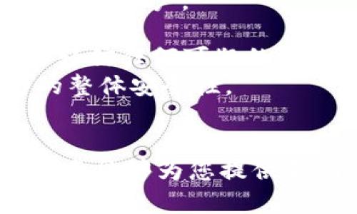 如何查看TP钱包实名信息：完整指南

TP钱包, 实名认证, 区块链安全/guanjianci

在数字货币领域，TP钱包作为一种流行的钱包选择，为用户提供了便利的资产管理和交易功能。然而，在使用TP钱包时，许多用户可能会对其实名信息的查看和认证流程产生疑问。本文将围绕如何查看TP钱包的实名信息进行详细介绍，包括相关步骤、注意事项，以及影响实名认证的一些因素。同时，我们还会探讨与TP钱包实名信息相关的几个常见问题。

TP钱包实名信息的意义
在使用TP钱包等数字货币钱包时，实名信息的认证对于保护用户的资产安全和交易透明具有重要意义。实名认证可以有效防止身份盗用和虚假交易行为，从而增加整个区块链系统的安全性。对于某些平台，实名信息甚至是参与交易的必要条件。此外，实名认证还能为用户提供更多的服务和功能，例如提高提现额度、参与特定活动等。

如何查看TP钱包的实名信息
要查看TP钱包的实名信息，用户可以通过以下步骤进行操作：
ul
    listrong打开TP钱包：/strong在您的智能手机上找到TP钱包应用，并点击打开。/li
    listrong登录账号：/strong输入您的账号和密码，完成登录。如果您已经启用了生物识别功能，可以使用指纹或面部识别快速登录。/li
    listrong进入个人设置：/strong在应用首页，找到并点击右下角的“我”或“个人中心”选项。/li
    listrong查找实名信息：/strong在个人设置界面中，找到“实名认证”或“实名信息”选项，点击进入。/li
    listrong查看信息：/strong在实名认证页面，您可以查看到实名认证的状态、认证时间及相关信息。/li
/ul
以上步骤的操作过程可能会因版本更新而有所不同，具体以您下载的TP钱包应用程序为准。如果在查看过程中遇到问题，可以尝试更新应用至最新版本，或者参考官方帮助文档。

常见问题解答

h4问题 1: TP钱包支持哪些认证方式？/h4
TP钱包的实名认证方式通常包括身份证识别、面部识别和手机绑定。以下是对每种认证方式的详细介绍：
strong身份证识别：/strong用户在进行实名认证时，通过上传身份证正反面的照片，系统会自动识别。上传后，平台会进行数据比对，以确认您的身份信息。这种方式简单直接，但用户需确保照片清晰且身份证信息真实有效。
strong面部识别：/strong为了确保认证信息的准确性，TP钱包可能还会要求用户进行面部识别。通常，这需要用户打开摄像头，按照屏幕上的指示进行操作。这一过程可以有效防止身份盗用，同时提高安全性。
strong手机绑定：/strong用户需要将手机号码与TP钱包绑定，完成手机验证。通常，通过发送验证码至您的手机进行确认。这一环节不仅为用户提供极大的方便，也为账户安全增加了保障。
通过以上多种认证方式，TP钱包希望能为用户提供一个安全、可靠的使用环境，减少潜在的欺诈风险。

h4问题 2: 实名认证未通过怎么办？/h4
如果您在TP钱包的实名认证过程中未能成功通过，可能会遇到以下几种情况：身份证照片不清晰、信息输入错误、面部识别失败等。对此，用户可以采取以下措施：
strong检查照片质量：/strong请确保上传的身份证照片清晰可见，信息完整无误。在拍摄时避免反光、模糊或遮挡。适当的光线和背景也能提高照片的识别率。
strong核对个人信息：/strong在填写个人信息时，务必认真核对姓名、身份证号码等信息是否与身份证一致。任何的错误都可能导致认证失败。
strong重新申请认证：/strong如果初次认证未通过，您可以按照请求重新提交认证申请。请根据系统提供的反馈，逐一排查可能的问题，以提高通过率。
strong与客服沟通：/strong如果您反复尝试依然未能认证成功，可以联系TP钱包的客服，以获取更具体的帮助和指导。客服人员能够根据您提供的信息，帮助您解决问题。

h4问题 3: 实名认证的隐私和安全性如何？/h4
在进行实名认证时，很多用户对个人隐私和信息安全问题相当关注。TP钱包在这方面采取了一系列保护措施。
strong数据加密：/strongTP钱包在用户上传的个人信息和实名认证数据时，会采用高强度的数据加密技术来确保信息传输的安全。这意味着即使数据在传输过程中被截获，也难以被破解。
strong信息保护政策：/strongTP钱包遵循相关法律法规，对用户的个人信息进行严格管理，未经用户同意不会主动泄露任何用户信息。用户在使用过程中有权随时查看和注销相关数据。
strong合规监控：/strongTP钱包还会定期进行合规审查，确保平台的实名认证流程和安全措施符合行业标准和最佳实践。此外，他们会及时响应用户的隐私相关投诉，保证用户在使用过程中的权益受到充分保护。
综合以上措施，TP钱包希望能为用户提供一个安全和信任的使用环境，让用户在享受便捷服务的同时，能有效保护个人隐私。

h4问题 4: 如何有效维护TP钱包的安全性？/h4
除了进行实名认证外，用户在使用TP钱包时，也要采取一些额外的安全措施来维护账户的安全性。以下是一些推荐的做法：
strong启用双重身份验证：/strong在TP钱包中开启双重身份验证，可以大大增强账户的安全性。这意味着即使有人获得了您的密码，也需要额外的认证方式才能访问您的账户。
strong定期更改密码：/strong定期更改TP钱包的登录密码，并选择强度较高的密码，以减少被黑客攻击的风险。同时，避免在不同平台上使用相同的密码。
strong警惕钓鱼攻击：/strong用户在接收到来自TP钱包的任何链接或要求提供个人信息的邮件时，务必保持警惕。始终直接访问TP钱包的官方网站或官方应用，不要轻信任何可疑的链接。
strong及时更新应用：/strong保持TP钱包应用为最新版本，以确保您使用的始终是包含最新安全补丁的版本。很多时候，更新版本会修复已知的安全漏洞，提高应用的整体安全性。
通过采取以上措施，用户能够有效维护TP钱包的安全性，保护自己的数字资产不受侵害。

综上所述，TP钱包实名信息的查看和维护对用户来说非常重要。通过正确的认证流程和安全措施，用户可以有效保护自己在区块链生态中的资产和信息安全。希望本指南能够为您提供帮助，让您在使用TP钱包时更加顺利。