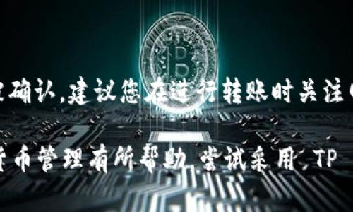 : 转账 HT 不再烦恼：TP 钱包的完美指南

TP 钱包, 转账, HT/guanjianci

随着区块链和加密货币的不断发展，越来越多的人选择数字资产进行交易。在这个过程中，TP 钱包（Token Pocket Wallet）因其便捷、安全的特性而受到广泛欢迎。本文将详细介绍如何通过 TP 钱包进行 HT（Huobi Token）的转账，帮助您轻松掌握转账流程，同时解答一些相关问题。

什么是 TP 钱包？

TP 钱包是一款多链数字资产管理工具，支持多种区块链资产和代币的存储与转账，如以太坊、比特币、EOS等主流币种。它不仅具备良好的安全性和用户体验，还允许用户轻松管理不同链上的资产。

TP 钱包的一个重要优势是其去中心化特性，用户掌握私钥，不必依靠第三方机构，保证了资产的安全。此外，TP 钱包还提供了丰富的 DApp 接口，用户可以轻松访问各种去中心化应用。

如何在 TP 钱包中转账 HT？

接下来，我们将一步步指导您如何通过 TP 钱包进行 HT 的转账操作。

h4步骤一：下载并安装 TP 钱包/h4

首先，您需要在手机应用商店（如 App Store 或 Google Play）搜索“Token Pocket”并下载安装该应用。安装完成后，按提示创建钱包或导入现有钱包，确保记录好助记词和私钥，以免丢失资产。

h4步骤二：充值 HT 到TP 钱包/h4

转账前，确保您的 TP 钱包内有足够的 HT。如无，可以通过交易所购买 HT 并转入 TP 钱包。您需要将交易所中的 HT 提现到 TP 钱包地址，您可通过 TP 钱包首页的收款功能获取您的钱包地址。

h4步骤三：开始转账/h4

在 TP 钱包首页，找到“转账”功能，选择 HT。输入收款方的地址，金额，并确认交易费用。确保输入无误后，点击“发送”进行确认。此时系统会提示您确认交易信息，如金额、地址等，再次确认无误后，输入密码完成交易。

h4步骤四：确认交易状态/h4

转账完成后，您可以在 TP 钱包内查看交易记录，确认转账是否成功。通常，HT 的转账确认时间是几分钟，但在网络拥堵时可能会延长。

转账过程中可能遇到的问题

在使用 TP 钱包进行 HT 转账时，您可能会遇到一些常见问题。了解这些问题及其解决办法将有助于提高您在数字资产管理中的信心和操作效率。

h4问题一：转账失败的原因是什么？/h4

转账失败的原因可能有多种，比如网络拥堵、地址错误、余额不足等。在进行转账之前，请仔细检查相关信息，包括转账金额、收款地址等。确保您的钱包内有足够的 HT 以支付转账费用。如果交易频繁，您需要关注网络拥堵状况，可能需稍等片刻再尝试。

h4问题二：如何找回丢失的资金？/h4

如果资产转错地址，找回资金的可能性几乎为零，这也是去中心化钱包的一个重要风险之一。但如果您只是忘记了密码或助记词，您可以使用您的助记词恢复钱包。对于找回误转的资产，建议在转账前三思而后行。

h4问题三：如何确保TP钱包的安全性？/h4

安全性对于数字资产管理至关重要。首先，要谨防钓鱼网站和恶意应用，确保您下载的是官方版本的 TP 钱包。使用 2FA （双重身份验证）以及定期备份私钥也是保障安全的有效措施。此外，保持软件更新，增加对钱包的防护也是必不可少的。

h4问题四：TP 钱包的转账费用如何计算？/h4

TP 钱包的转账费用通常依据区块链网络当前的拥堵程度而异。在网络繁忙时，您需要支付更高的费用以确保交易能够尽快被确认。建议您在进行转账时关注网络状态，合理选择交易费用。

通过本文，您不仅学会了如何使用 TP 钱包进行 HT 的转账，还了解了一些常见问题和解决方案，希望这些信息对您的加密货币管理有所帮助。尝试采用 TP 钱包进行数字资产管理，相信您会体会到数字货币的便捷与魅力。