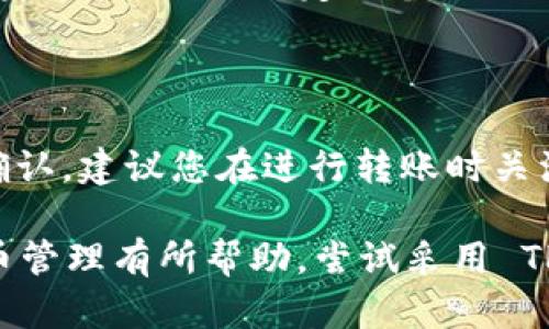 : 转账 HT 不再烦恼：TP 钱包的完美指南

TP 钱包, 转账, HT/guanjianci

随着区块链和加密货币的不断发展，越来越多的人选择数字资产进行交易。在这个过程中，TP 钱包（Token Pocket Wallet）因其便捷、安全的特性而受到广泛欢迎。本文将详细介绍如何通过 TP 钱包进行 HT（Huobi Token）的转账，帮助您轻松掌握转账流程，同时解答一些相关问题。

什么是 TP 钱包？

TP 钱包是一款多链数字资产管理工具，支持多种区块链资产和代币的存储与转账，如以太坊、比特币、EOS等主流币种。它不仅具备良好的安全性和用户体验，还允许用户轻松管理不同链上的资产。

TP 钱包的一个重要优势是其去中心化特性，用户掌握私钥，不必依靠第三方机构，保证了资产的安全。此外，TP 钱包还提供了丰富的 DApp 接口，用户可以轻松访问各种去中心化应用。

如何在 TP 钱包中转账 HT？

接下来，我们将一步步指导您如何通过 TP 钱包进行 HT 的转账操作。

h4步骤一：下载并安装 TP 钱包/h4

首先，您需要在手机应用商店（如 App Store 或 Google Play）搜索“Token Pocket”并下载安装该应用。安装完成后，按提示创建钱包或导入现有钱包，确保记录好助记词和私钥，以免丢失资产。

h4步骤二：充值 HT 到TP 钱包/h4

转账前，确保您的 TP 钱包内有足够的 HT。如无，可以通过交易所购买 HT 并转入 TP 钱包。您需要将交易所中的 HT 提现到 TP 钱包地址，您可通过 TP 钱包首页的收款功能获取您的钱包地址。

h4步骤三：开始转账/h4

在 TP 钱包首页，找到“转账”功能，选择 HT。输入收款方的地址，金额，并确认交易费用。确保输入无误后，点击“发送”进行确认。此时系统会提示您确认交易信息，如金额、地址等，再次确认无误后，输入密码完成交易。

h4步骤四：确认交易状态/h4

转账完成后，您可以在 TP 钱包内查看交易记录，确认转账是否成功。通常，HT 的转账确认时间是几分钟，但在网络拥堵时可能会延长。

转账过程中可能遇到的问题

在使用 TP 钱包进行 HT 转账时，您可能会遇到一些常见问题。了解这些问题及其解决办法将有助于提高您在数字资产管理中的信心和操作效率。

h4问题一：转账失败的原因是什么？/h4

转账失败的原因可能有多种，比如网络拥堵、地址错误、余额不足等。在进行转账之前，请仔细检查相关信息，包括转账金额、收款地址等。确保您的钱包内有足够的 HT 以支付转账费用。如果交易频繁，您需要关注网络拥堵状况，可能需稍等片刻再尝试。

h4问题二：如何找回丢失的资金？/h4

如果资产转错地址，找回资金的可能性几乎为零，这也是去中心化钱包的一个重要风险之一。但如果您只是忘记了密码或助记词，您可以使用您的助记词恢复钱包。对于找回误转的资产，建议在转账前三思而后行。

h4问题三：如何确保TP钱包的安全性？/h4

安全性对于数字资产管理至关重要。首先，要谨防钓鱼网站和恶意应用，确保您下载的是官方版本的 TP 钱包。使用 2FA （双重身份验证）以及定期备份私钥也是保障安全的有效措施。此外，保持软件更新，增加对钱包的防护也是必不可少的。

h4问题四：TP 钱包的转账费用如何计算？/h4

TP 钱包的转账费用通常依据区块链网络当前的拥堵程度而异。在网络繁忙时，您需要支付更高的费用以确保交易能够尽快被确认。建议您在进行转账时关注网络状态，合理选择交易费用。

通过本文，您不仅学会了如何使用 TP 钱包进行 HT 的转账，还了解了一些常见问题和解决方案，希望这些信息对您的加密货币管理有所帮助。尝试采用 TP 钱包进行数字资产管理，相信您会体会到数字货币的便捷与魅力。